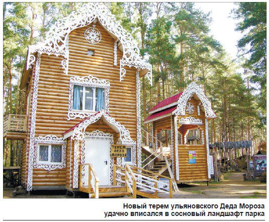 Не отстаем от Устюга: своя резиденция Деда Мороза в парке «40 лет ВЛКСМ»
ulpressa.ru/2017/10/14/ne-…