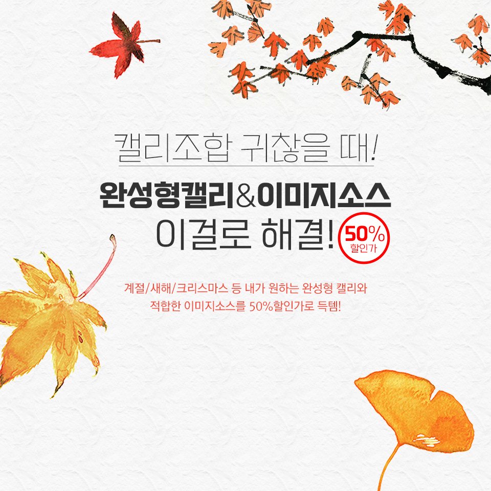 fontrix's tweet image. 캘리조합 귀찮을 때 #폰트릭스 #완성형 #캘리그라피 #캘리이미지소스 #강력추천
내가 필요한 문구와 이미지만 쏙쏙 골라서 포스터,슬로건, 패키지, 로고, 영상등 자유롭게 사용가능~
▶캘리 최대50% 할인중!!! bit.ly/2nzdPpD