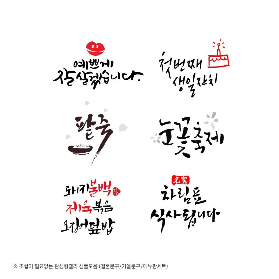 fontrix's tweet image. 캘리조합 귀찮을 때 #폰트릭스 #완성형 #캘리그라피 #캘리이미지소스 #강력추천
내가 필요한 문구와 이미지만 쏙쏙 골라서 포스터,슬로건, 패키지, 로고, 영상등 자유롭게 사용가능~
▶캘리 최대50% 할인중!!! bit.ly/2nzdPpD