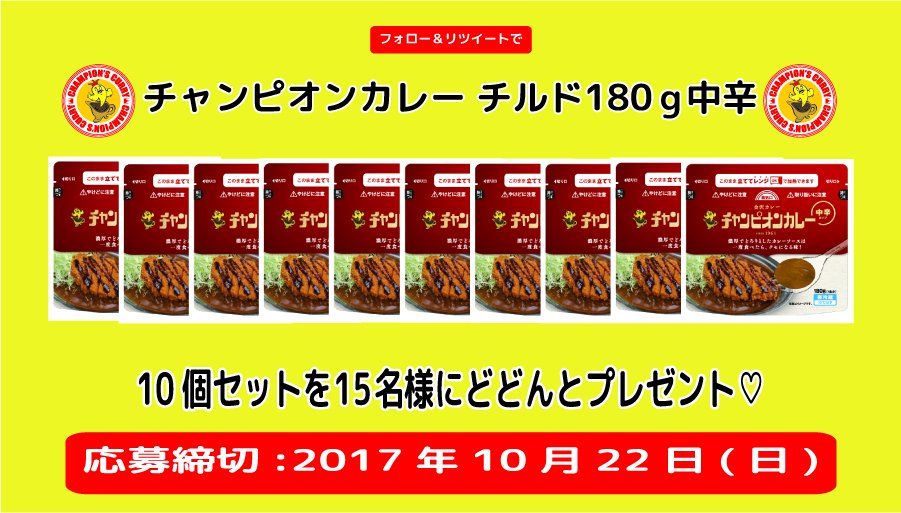 champions_curry's tweet image. 在庫あるので、こんなにもらってどうするの？第2弾やります！
チルドパック（180g/中辛）プレゼント！10個×15名様！
レンジOKな優れもの。

手順1このアカウントをフォロー
手順2このツイートをRT

応募締切10/22（日）まで。当選発表はDMにて代えさせていただきます。