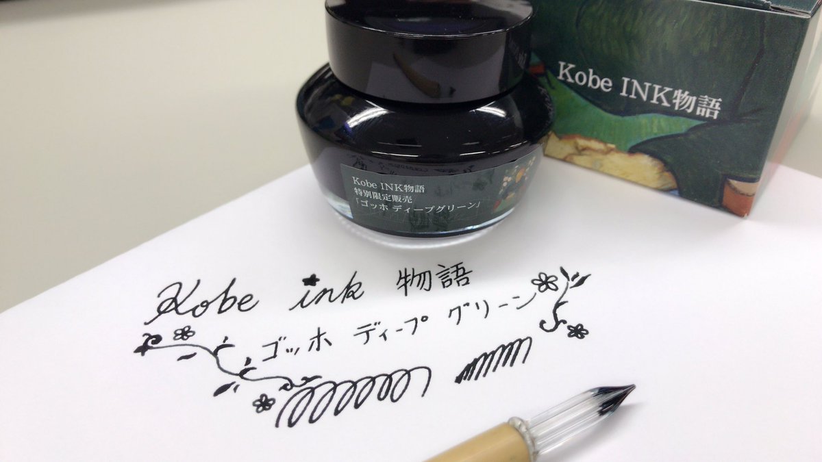 Kobe INK物語 ゴッホディープグリーン［ボトルインク］ 【公式通販】