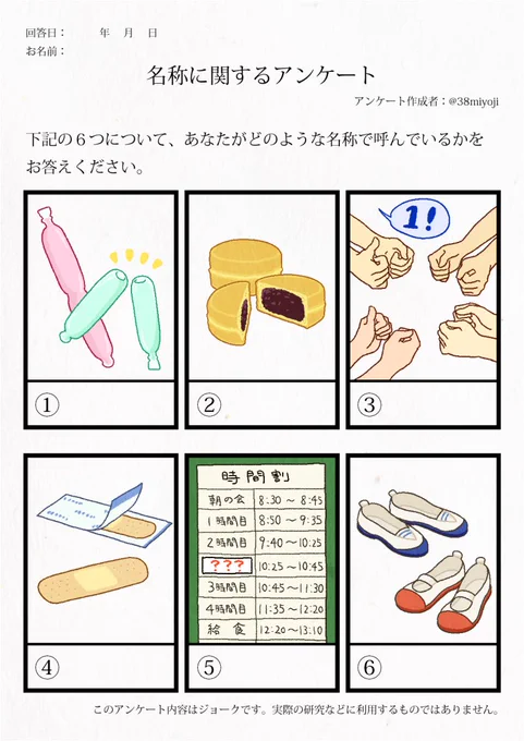 ①ポッキンアイス
②お焼き
③ゆびスマ
④絆創膏
⑤中休み
⑥うわぐつ

まじかー意外と全く同じ人っていないもんだね! 