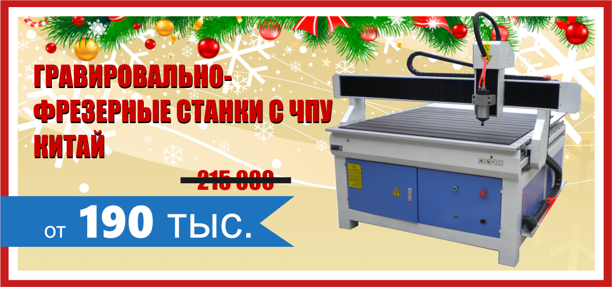 CncStudioRussia's tweet photo. Новогодняя распродажа!
#ЧПУ #CNC #ЧПУстанок #СтанокЧПУ #Фрезер #Гравер #Технологии #Распродажа https://t.co/CW78Em5XAG