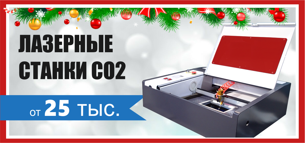 CncStudioRussia's tweet photo. Новогодняя распродажа лазерных станков! https://t.co/0gKVds1OtA
#лазер #ЛазерныйСтанок #СО2 #CO2 #CNC #ЛазерныйГравер https://t.co/UeiHlp9G2e