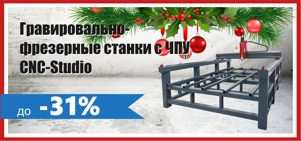 CncStudioRussia's tweet photo. Новогодняя распродажа станков с ЧПУ!
#ЧПУ #CNC #ЧПУстанок #СтанокЧПУ #Фрезер #Гравер #Технологии #РоссийскийПроизводитель #Распродажа https://t.co/ORyKXqVxOU
