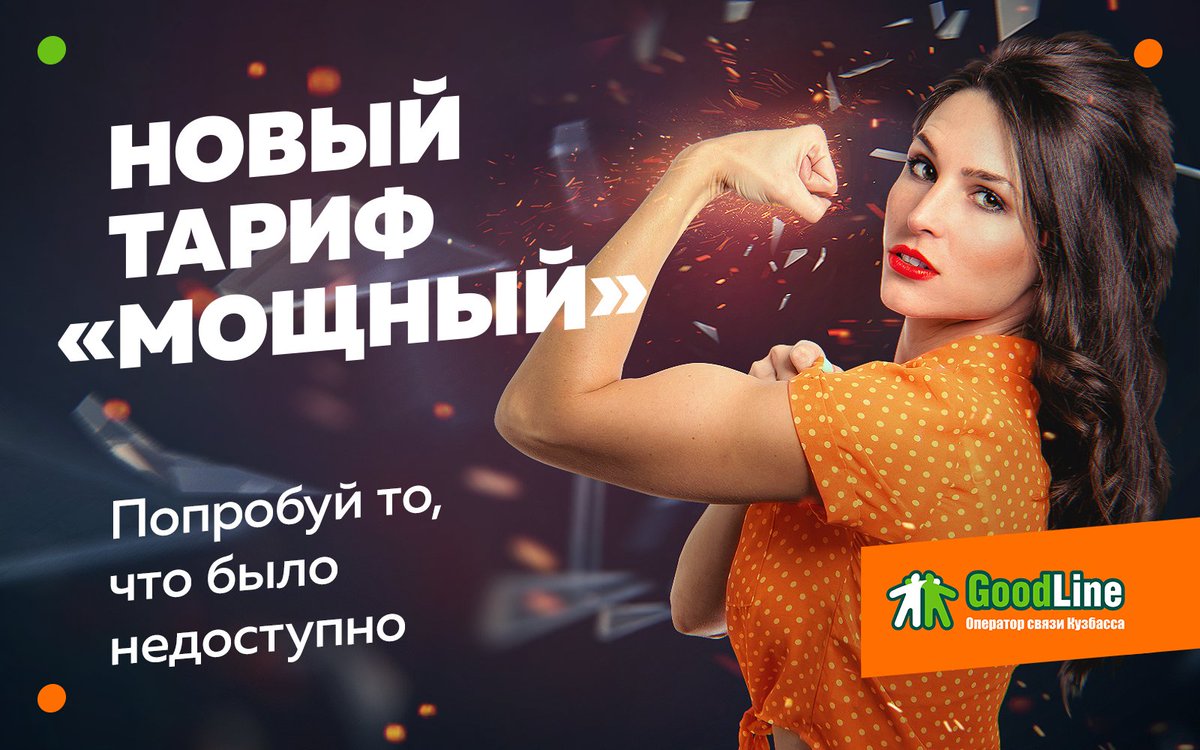 Загружайте и скачивайте файлы за секунды с новым тарифом «Мощный» от Good Line! 
Подробнее — goodline.info/akczii/sverhby…..