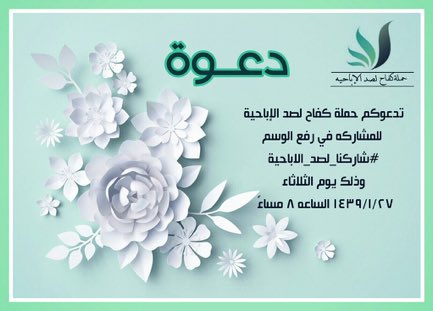 nma1b4's tweet photo. تدعوكم حملة كفاح لصد الإباحية للمشاركه لرفع الوسم
#شاركنا_لصد_الإباحية
غداً الثلاثاء الساعه ٨ مساءً
تغريدتك ربما تكون سبباً في هداية احدهم🌸🍃 https://t.co/YOgX5FaQj5