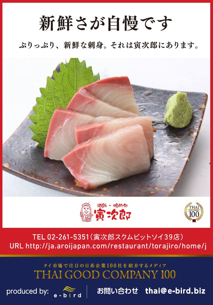 Thai Good Company100 寅次郎 Naegi Thailand Co Ltd 新鮮さが自慢です ぷりっぷり 新鮮な刺身がタイでもいただける貴重な場所 バンコクにいることを忘れてしまいそうになる程 日本の味をご提供してくださいます T Co
