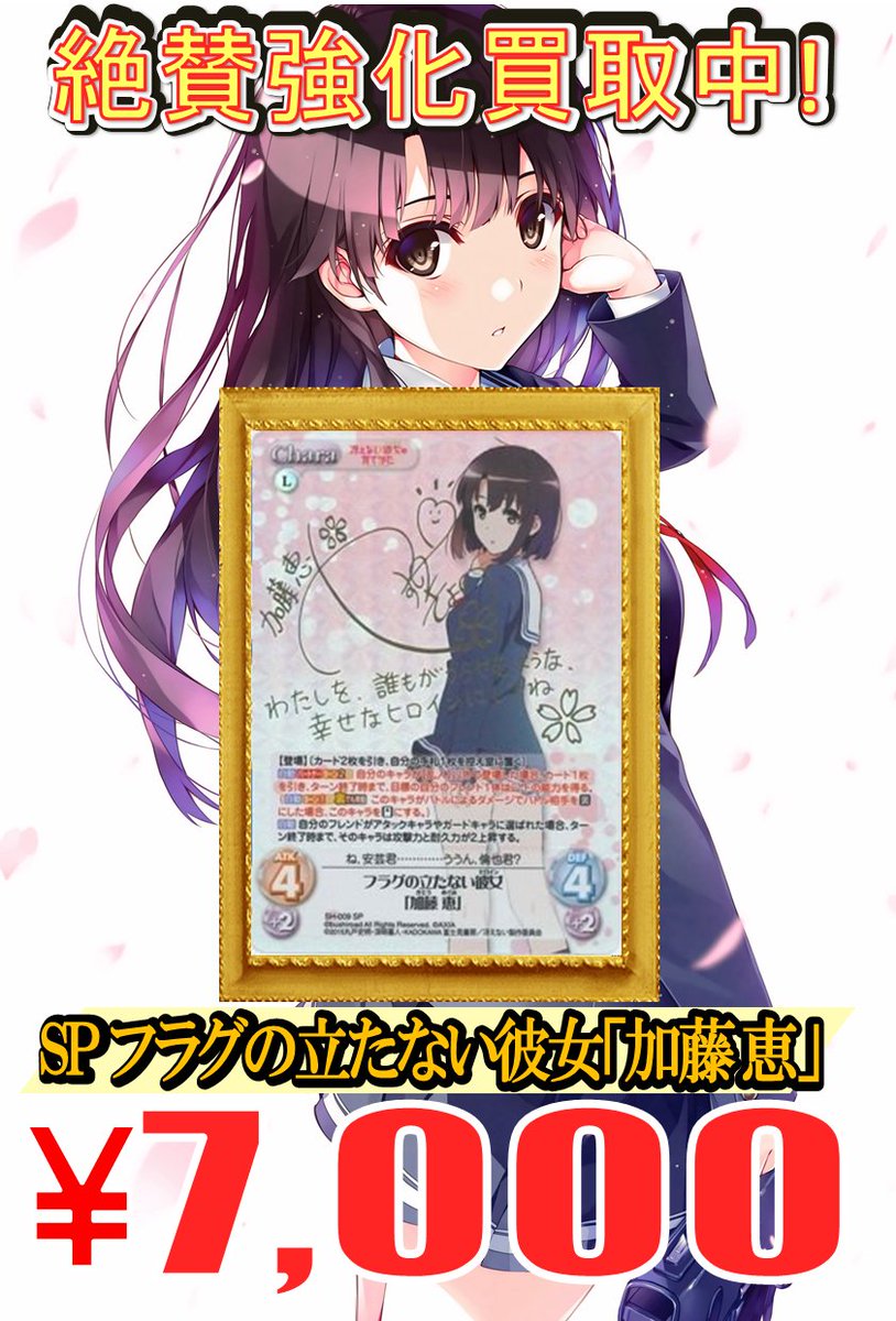 Chaos】 「冴えない彼女の育てかた」強化買取中!! SP フラグの立たない