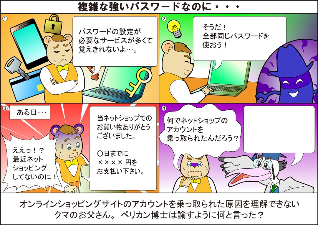 Nisc内閣サイバーセキュリティセンター サイバーセキュリティ大喜利が4コマになって帰ってきました 添付のお題への面白い回答を サイバーセキュリティ大喜利 を付けてツイート下さい 面白い回答は月末に紹介します T Co W7wegfsls4 Nisc内閣サイバーセキュリティセンター サイバーセキュリティ大喜利が4コマになって帰ってきました 添付のお題への面白い回答を サイバーセキュリティ大喜利 を付けてツイート下さい 面白い回答は月末に紹介します T Co W7wegfsls4