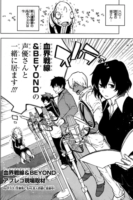 本日発売のジャンプhttps://t.co/1NNH2Ha9zj  2017AUTUMNに、アニメ【血界戦線 &amp; BEYOND】アフレコ現場取材漫画を載せていただいてます! とてつもなく貴重な機会を頂けて超喜びしつつ頑張って取材&漫画制作させていただきました…! 