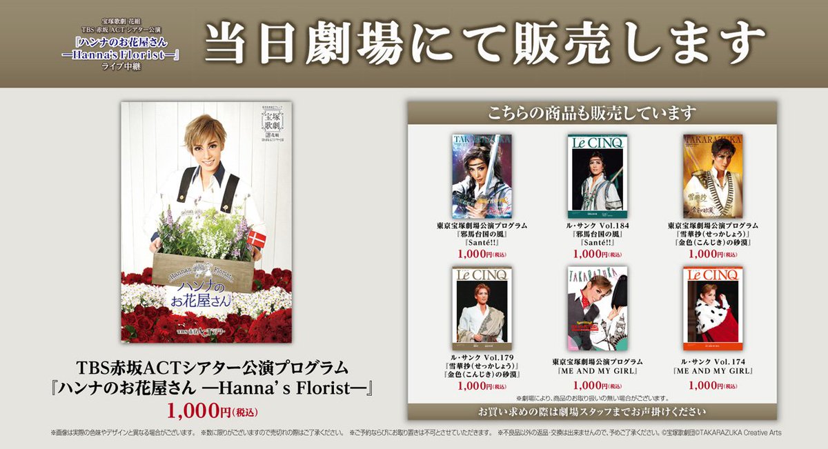 Live Viewing Japan در توییتر 10月22日 日 開催 宝塚歌劇 花組 Tbs赤坂actシアター公演 ハンナのお花屋さん Hanna S Florist ライブ中継当日 映画館にて公演プログラム等の商品の販売が決定いたしました 詳細はこちら T Co Y5gxlprkfl 宝塚歌劇 Live Viewing Japan در توییتر 10月22日 日 開催 宝塚歌劇 花組 Tbs赤坂actシアター公演 ハンナのお花屋さん Hanna S Florist ライブ中継当日 映画館にて公演プログラム等の商品の販売が決定いたしました 詳細はこちら T Co Y5gxlprkfl 宝塚歌劇