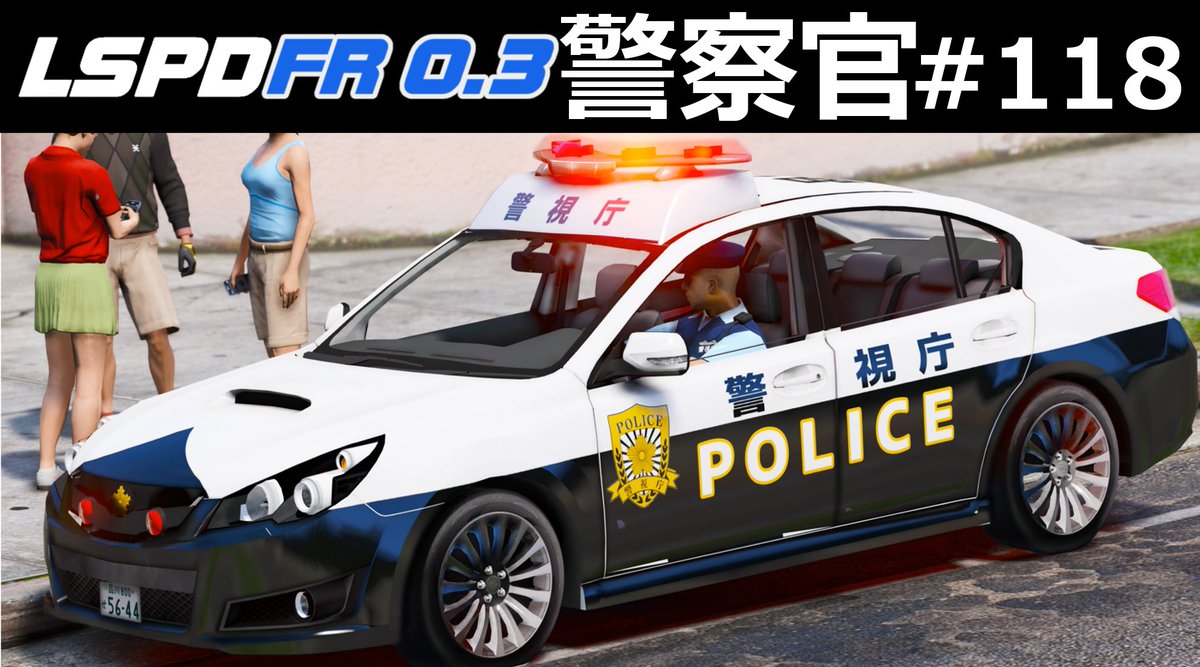 ほぅ ゲーム実況 En Twitter 本日 16 30分より Gta5 警察官になる 118 を公開します 日本警察編が復活 １年ぶりに警視庁としてロスを レガシィb4 でパトロール 昇降機付きで実車パトカーmodです リアルさがすごいです 動画を見る T