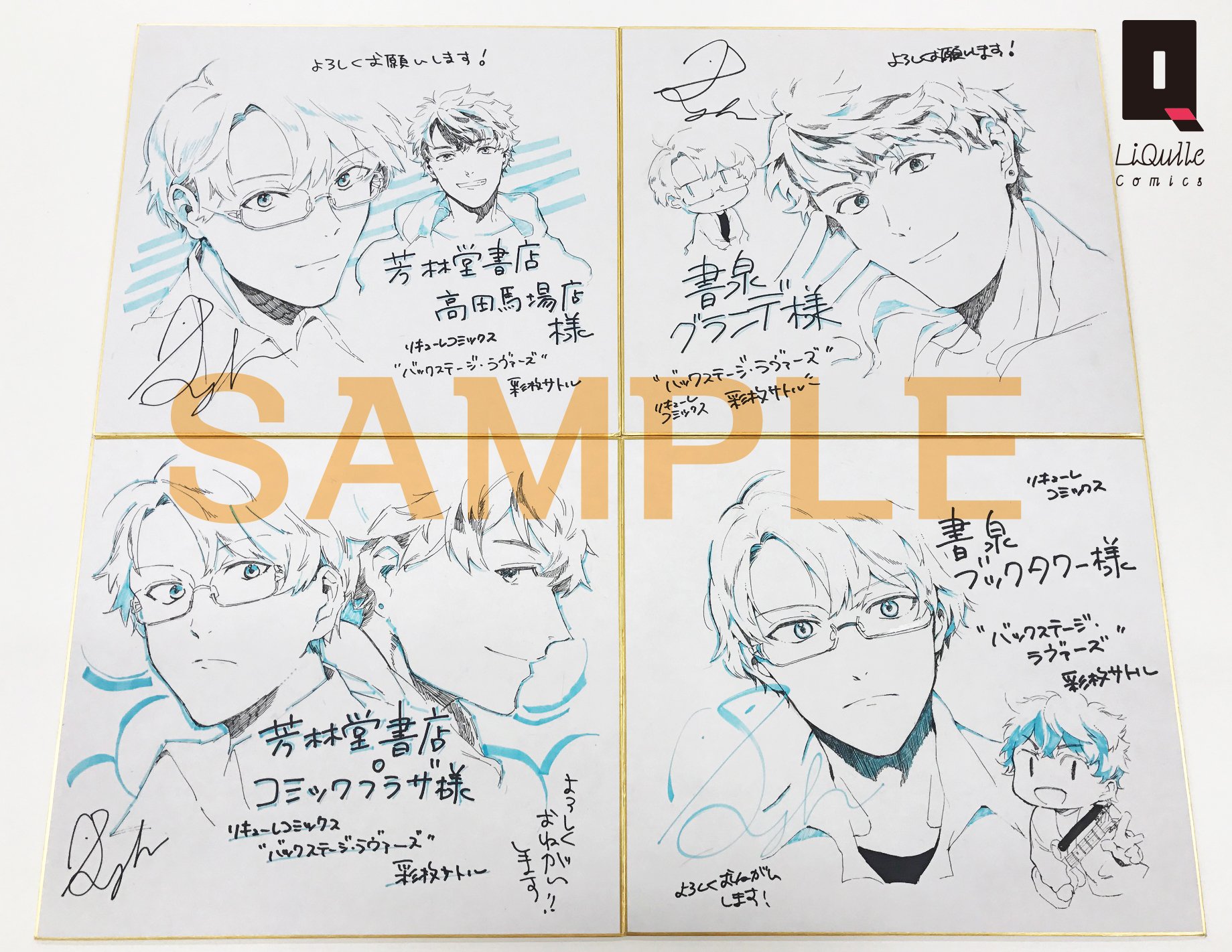 Liqulle リキューレ Liqulle Comics 彩枚サトル先生より 10 25発売 バックステージ ラヴァーズ 描き下ろしイラスト入りサイン色紙をいただきました ここだけのちびキャラが描かれた色紙も 画像の書店様にて飾っていただく予定ですので ぜひ