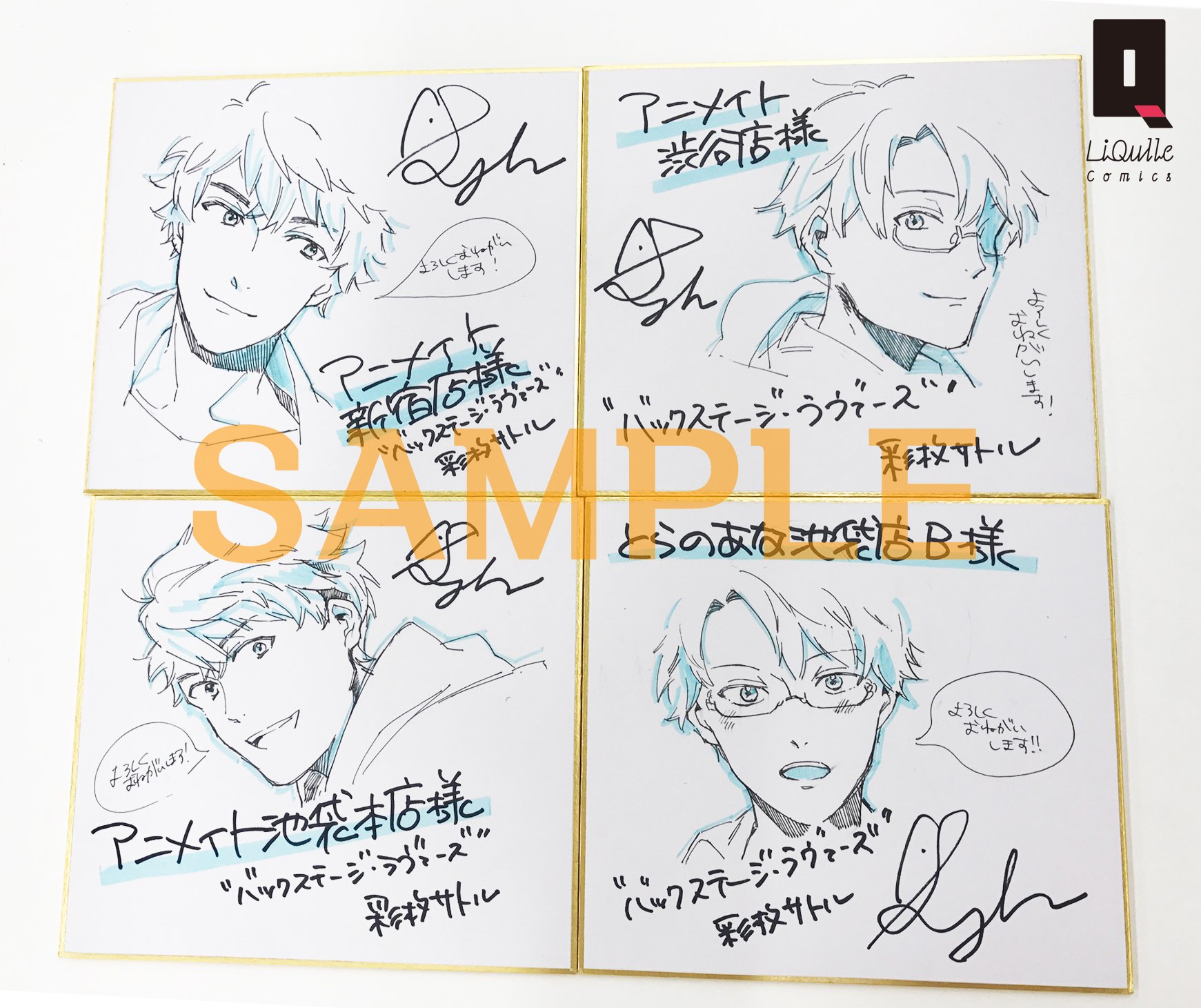 Liqulle リキューレ Liqulle Comics 彩枚サトル先生より 10 25発売 バックステージ ラヴァーズ 描き下ろしイラスト入りサイン色紙をいただきました ここだけのちびキャラが描かれた色紙も 画像の書店様にて飾っていただく予定ですので ぜひ