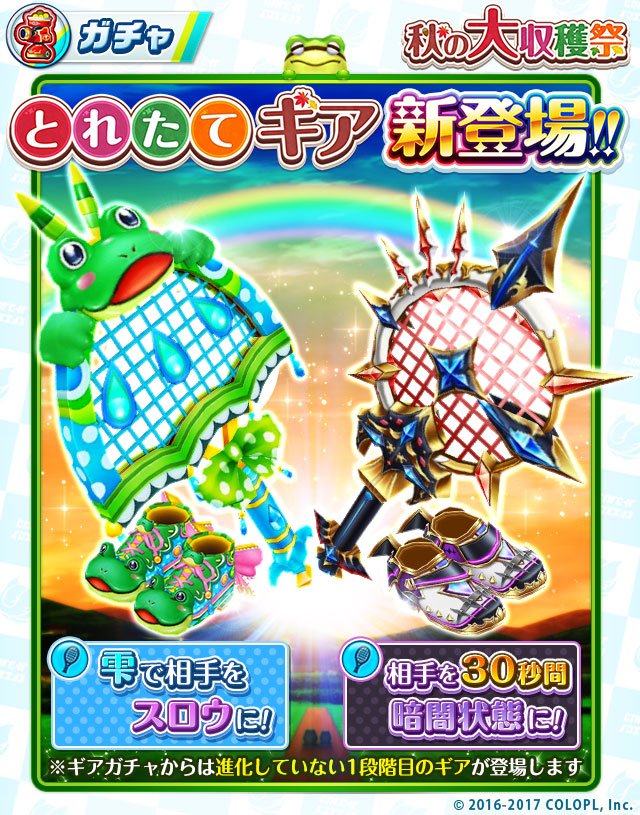 ট ইট র 公式 白猫テニス ギアガチャに新ギア4種が登場中です 相手をスロウにする雫を発生させる ギアが登場 カエルのデザインが特徴的です ほかにも 相手を暗闇状態にする ギアもありますよ 白猫テニス ট ইট র 公式 白猫テニス ギアガチャに新ギア4種が登場中です 相手をスロウにする雫を発生させる ギアが登場 カエルのデザインが特徴的です ほかにも 相手を暗闇状態にする ギアもありますよ 白猫テニス