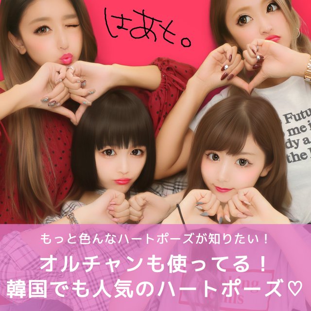 メイクソフト リクエストにお応えして ハートポーズ をもっと知りたい オルチャンも使ってる可愛いハート４選 を公開したよー みちょぱ ななちゃむ あいにょん ちぴたん が実際にお手本 プリ撮ってくれたので要ちぇっく