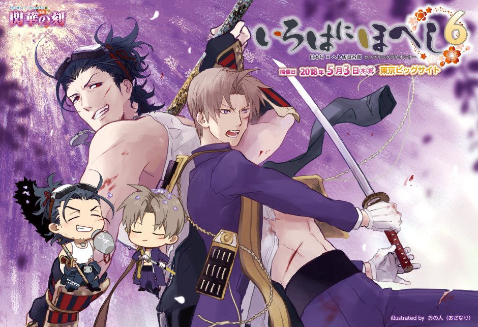 赤ブーブー通信社イラストギャラリー على تويتر 18年05月03日 東京 いろはにほへし 6 日本号 へし切長谷部 カププチ 超閃華の刻 18内 イラスト おの人 おざなり 様 告知サイト T Co Roezw9ozcz 赤ブー告知絵