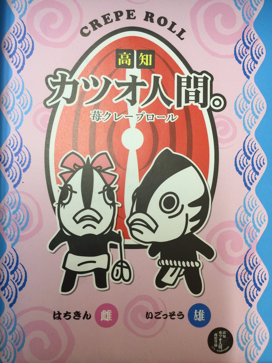 大五郎隊長 アクトランド公式 お土産のおすすめ カツオ人間 さんもいるよ 高知といえばカツオ アクトランドといえば大五郎だし カツオ人間 土佐 ゆるキャラ 高知ゆるキャラ カツオ 鰹 アクトランド 高知空港から10分 高知土産 ゆる