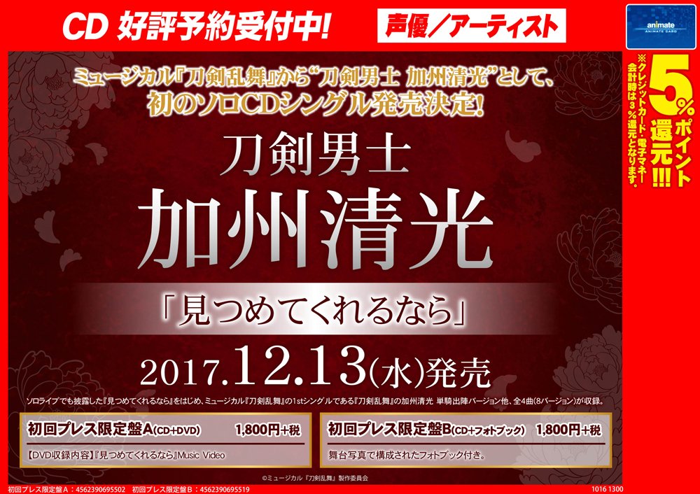 アニメイト商品情報局 V Twitter Cd情報 加州清光 単騎出陣公演お疲れ様でした ミュージカル刀剣乱舞 刀ミュ より加州清光 のソロcdが12 13に発売決定 ソロライブでも披露された楽曲4曲を収録 限定盤aにはmv収録dvd 限定盤bはフォトブック付き ご予約は