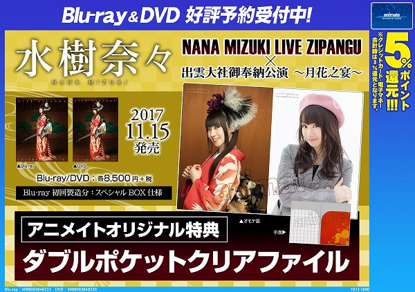 アニメイトイオンモール船橋 A Twitter 予約情報 11 15発売の水樹奈々さんbd Dvd 水樹奈々 Nana Mizuki Live Zipangu 出雲大社御奉納公演 月花之宴 のアニメイトオリジナル特典の画像は添付の告知でご確認いただけます 先ほどお伝えしたベストアルバムと