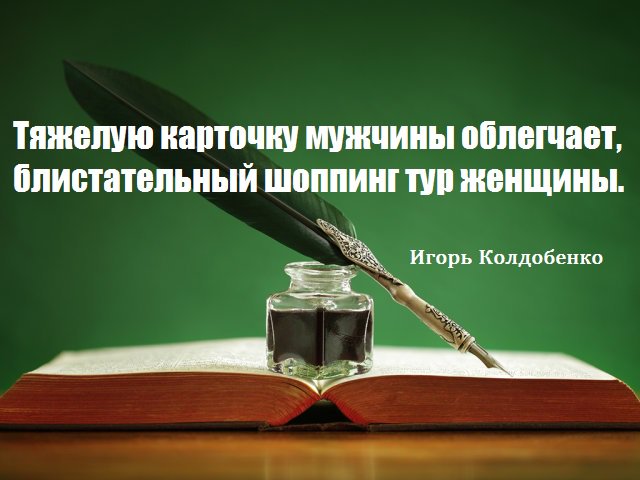 nemo_igor's tweet photo. Афоризмы. Тяжелую карточку мужчины облегчает, блистательный шоппинг тур женщины. 
https://t.co/D60DIB8y7i https://t.co/HRuiE2xNqs