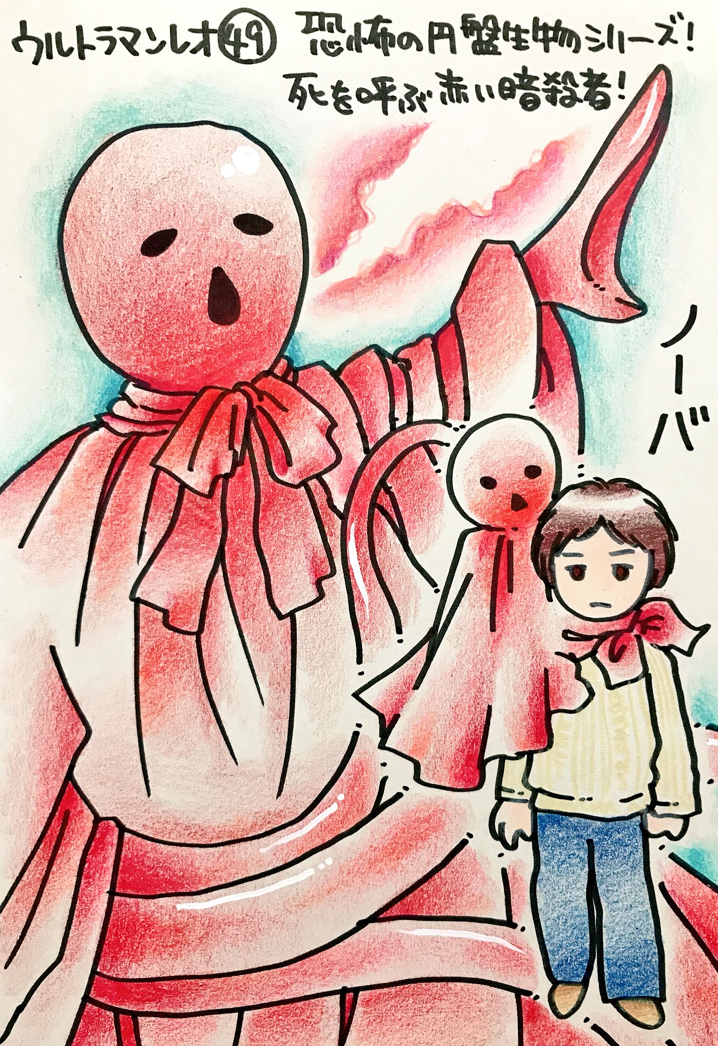 تويتر くまみ على تويتر ウルトラマンレオの怪獣をみた順に描きます 平日更新 恐怖の円盤生物シリーズ 死を呼ぶ赤い暗殺者 ノーバ 序盤とてもつらい話でした トオル君あっさり美山家に馴染み過ぎていて少し違和感もあったので １話をかけて悲しみとその
