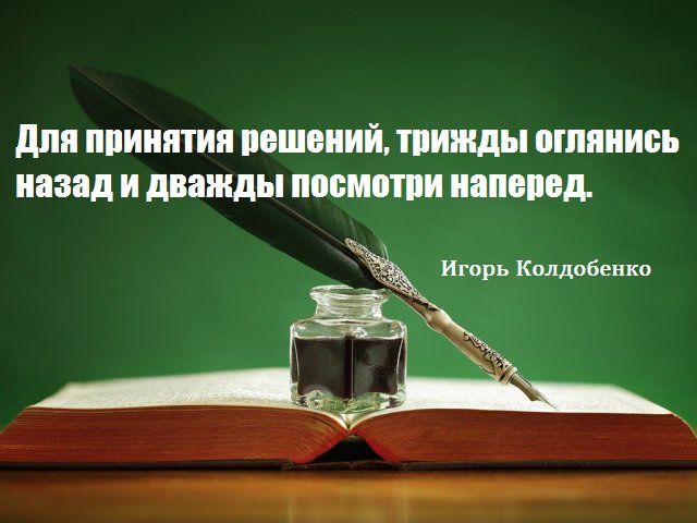 nemo_igor's tweet photo. Афоризмы. Для принятия решений, трижды оглянись назад и дважды посмотри наперед.
https://t.co/6THFuVxuy5 https://t.co/Pml6aqe9pp