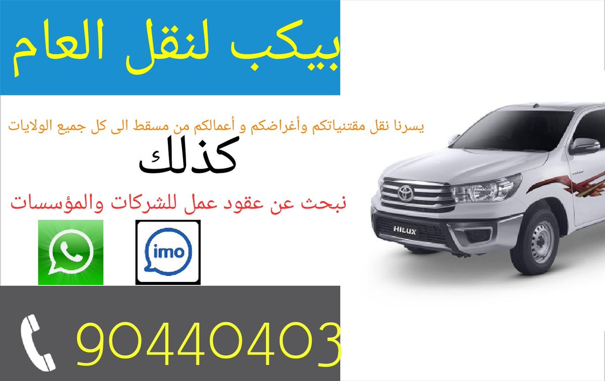 beckoman12's tweet photo. #قابوس
#رتويت
يسرنا نقل اغراضكم و مقتنياتكم  بأفضل الأسعار 🚛🚛🚛🚛
من مسقط الى جميع الولايات
للتواصل : 90440403 https://t.co/q4XFJyC82b