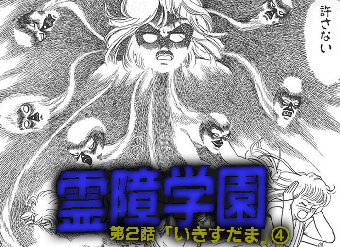 鬼畜アベンジャーズ 運営チーム 恐ろし屋 新着 蕪木彩子先生の 霊障学園 より第２話 いきすだま を公開しました T Co Hibta7ehfk 無料で読める漫画を配信中 漫画無料試し読みサイト コミクリ T Co Jatcc8mkdv T