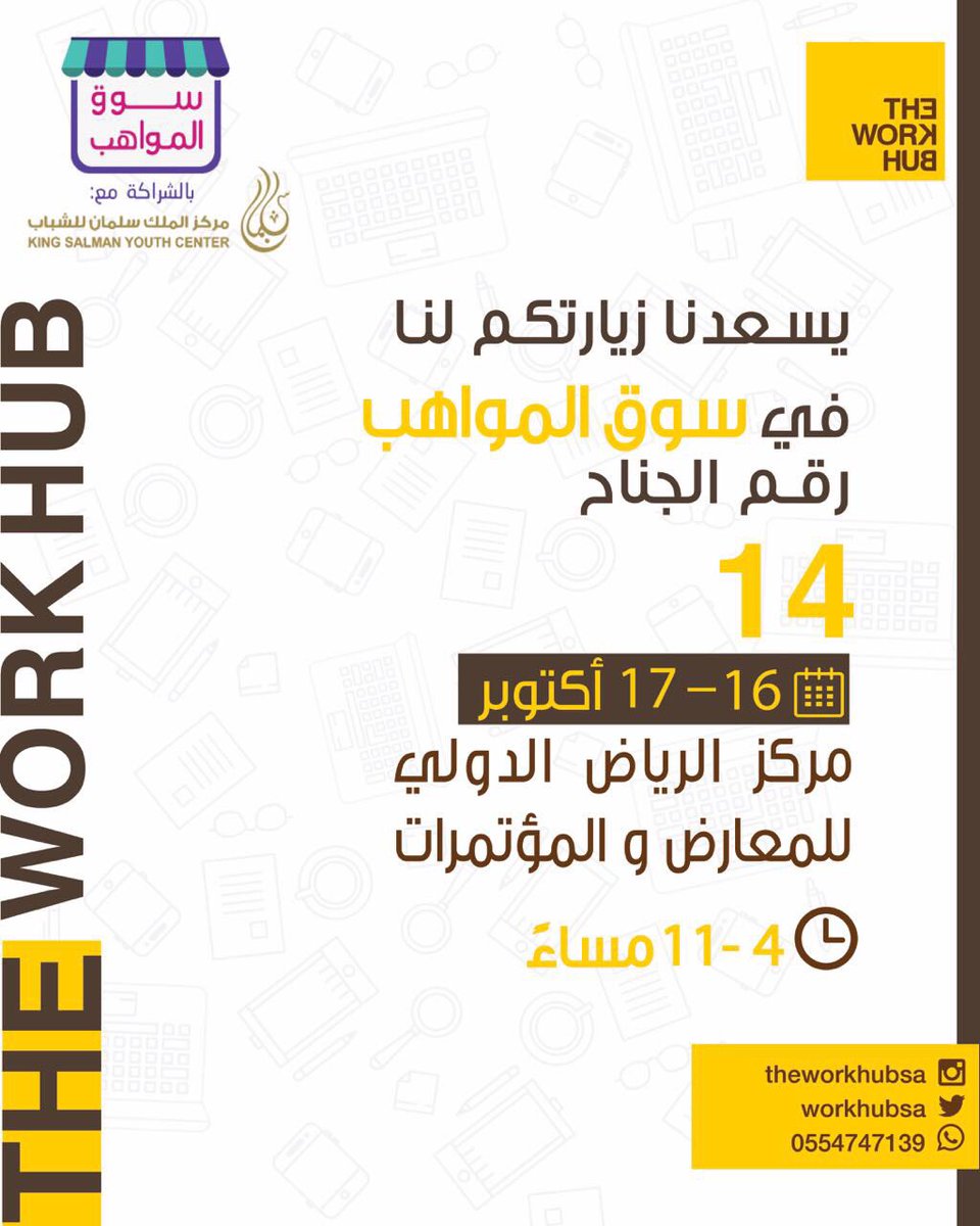 workhubsa's tweet photo. ننتظركم في معرض سوق المواهب يوم الاثنين و الثلاثاء 🔆#سوق_المواهب https://t.co/6bkbFCQMxP