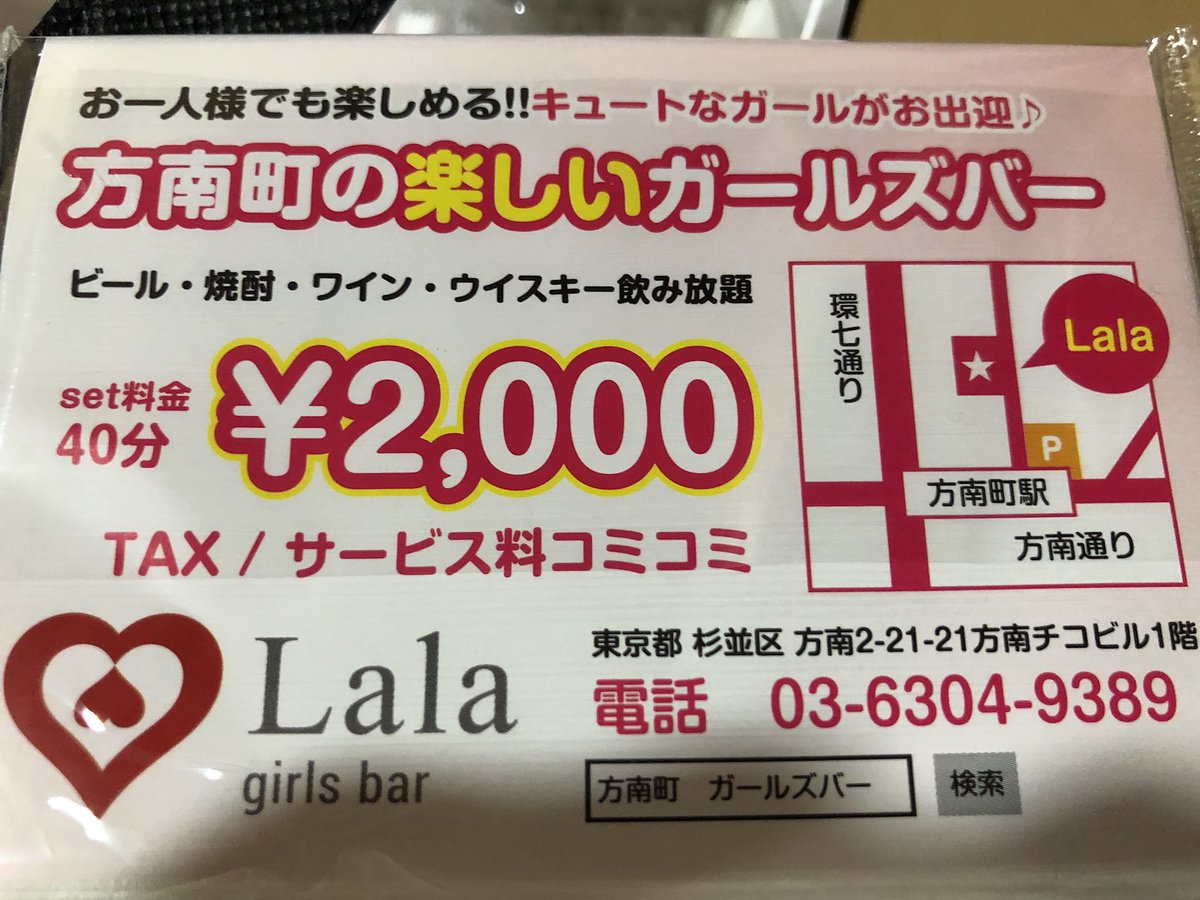 ガールズバーララ 方南町 本日よりティッシュ配り開始しました ゚ ゚ 方南町の皆様よろしくお願いします オープンは来月初旬予定です ガールズバーララ 方南町 本日よりティッシュ配り開始しました ゚ ゚ 方南町の皆様よろしくお願いします オープンは来月初旬予定です