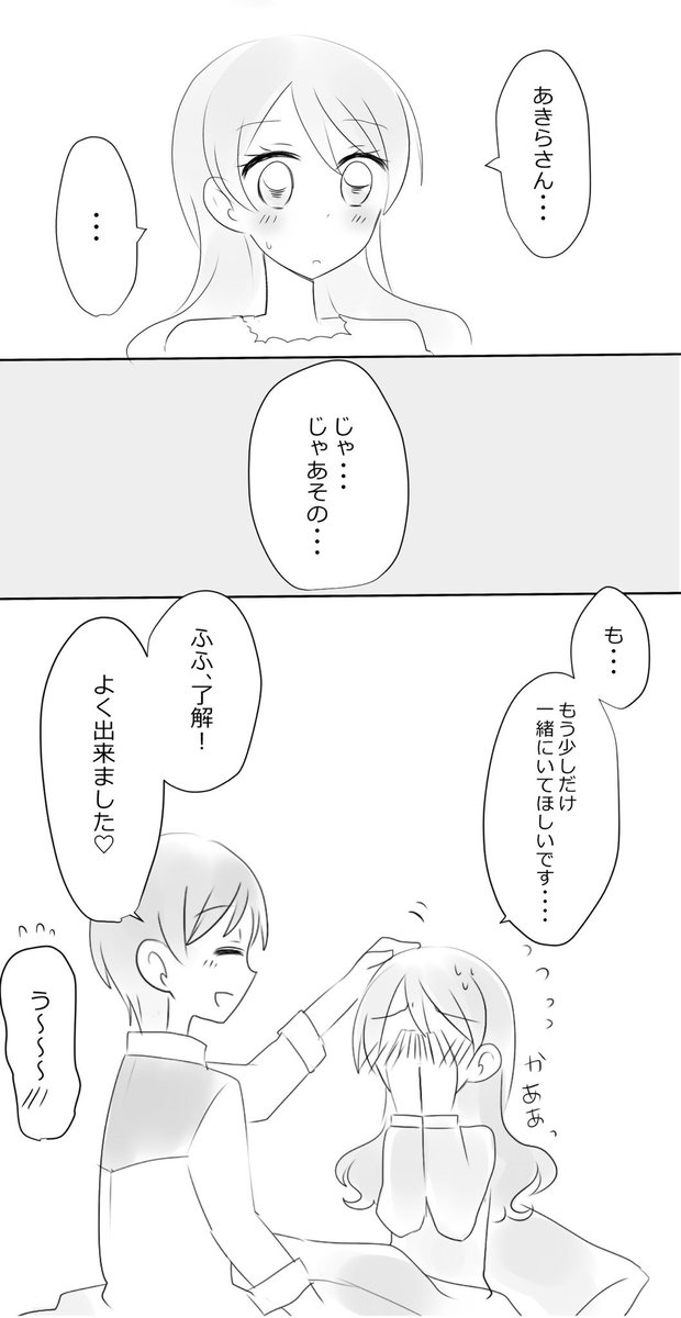 【あきいち】36話のその後を妄想。甘え下手いちかちゃんと、甘えて欲しいあきらさん!です! 