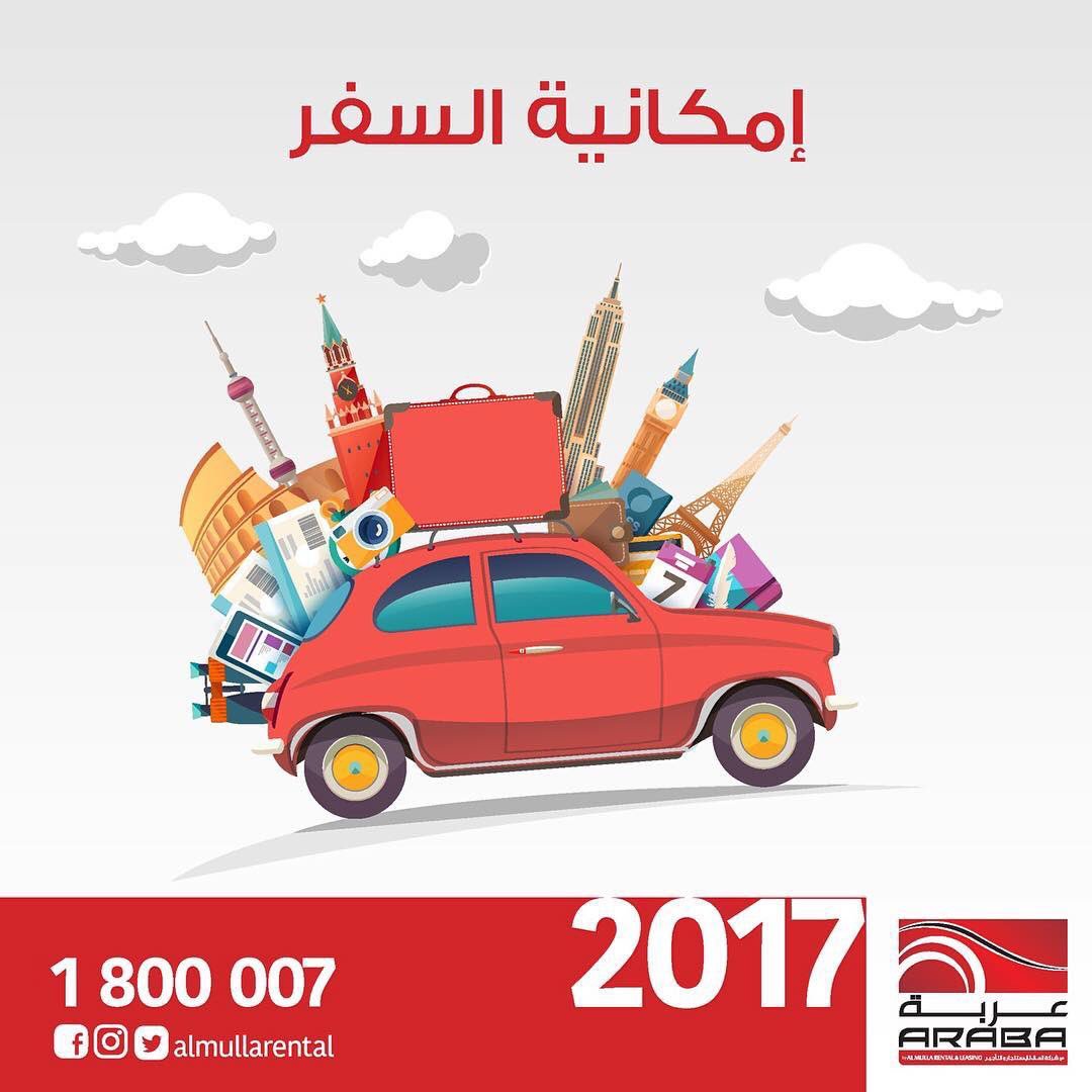 بإمكان العميل السفر بالسيارة المؤجرة لجميع دول مجلس التعاون الخليجي.
.
أجرها .. تستاهلها 🚗
.
.
.
للاستفسار: 24743855 - 22056745 ☎️📞