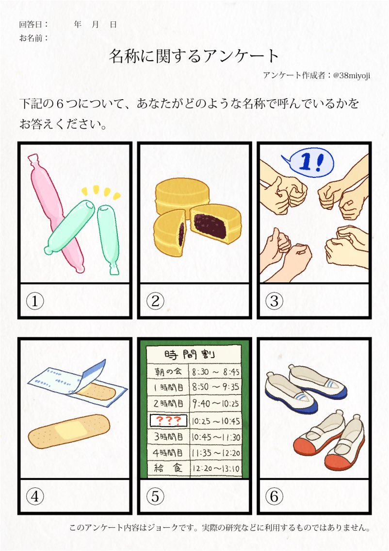 チューチューアイス
太鼓焼き
ちっとっせ
バンドエイド
業間休み
上靴
#アレの名前テンプレ 