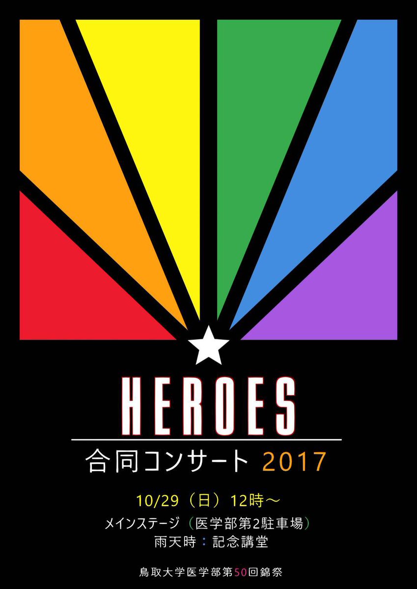鳥取大学医学部ジャズ研究会 告知 錦祭が近付いてきましたね 今年も合コンやります 今年の合同コンサートのテーマは Heroes です 10 29 日 12時より錦祭メインステージにて 開催されます ジャズ研を含む鳥大音系の合同演奏 どえらい迫力