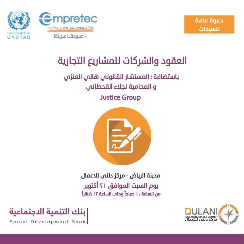 للنساء فقط: 
يُقيم <a href="/Empretec_Saudi/">امبريتك السعودية</a> السبت القادم 21 أكتوبر بإذن الله في <a href="/SaudiDBC/">مركز دلني للأعمال</a> دورة عن "العقود والشركات للمشاريع التجارية"
-
#بنك_التنمية