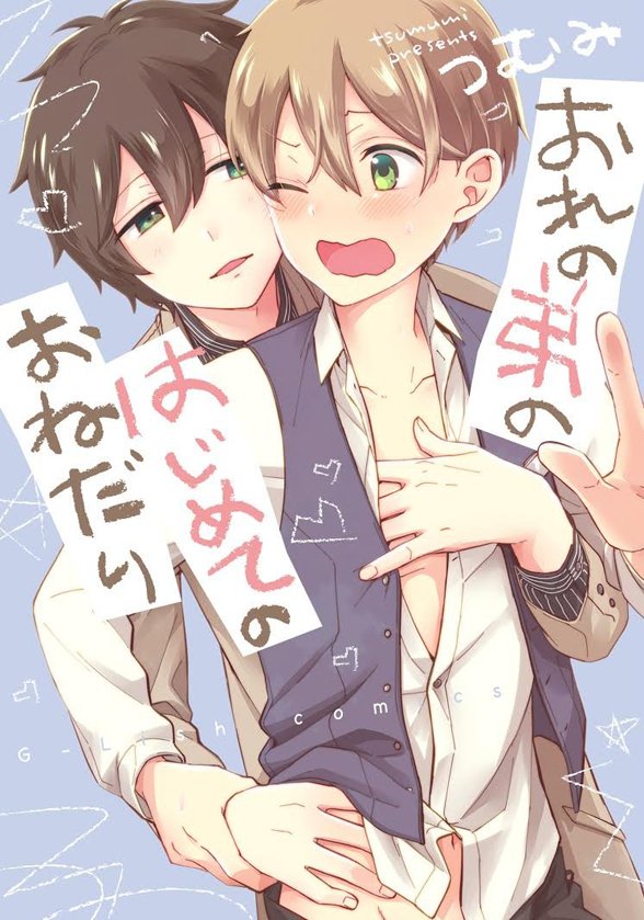 ちるちる บนทว ตเตอร つむみ先生インタビュー 緊張と達成感 デキる弟 ダメ兄のガチbl続編 コミックス おれの弟のはじめてのおねだり T Co Lvmlewxs9n 晴れて恋人になってラブラブな毎日のはずが ライバル出現 801authors T Co Te3goveuv8