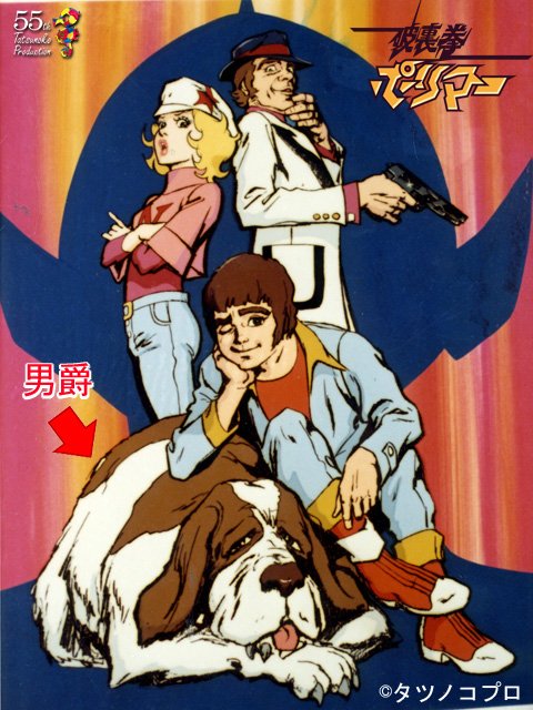 創立55周年まであと4日！ 1974年「破裏拳ポリマー」では、犬の「男爵