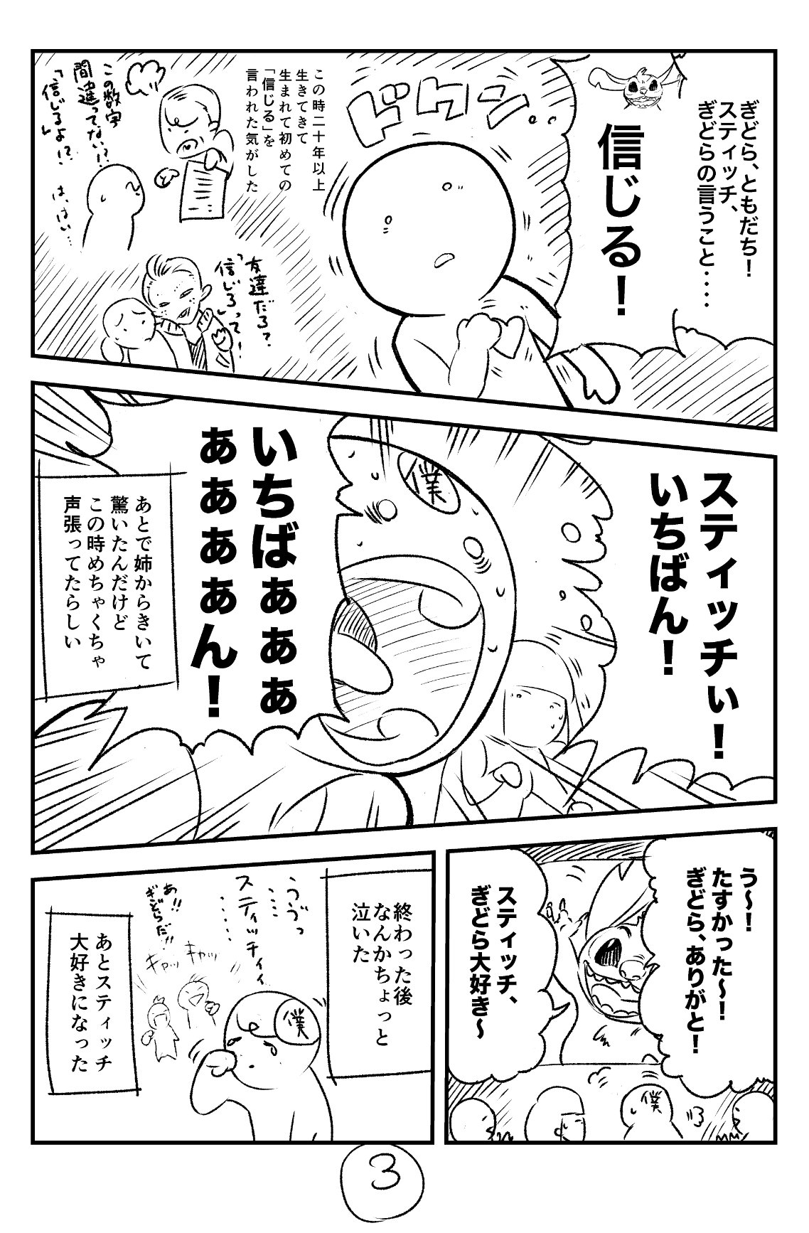 ぎどら Gidora スティッチエンカウンターと僕 弱ネタバレ注意です