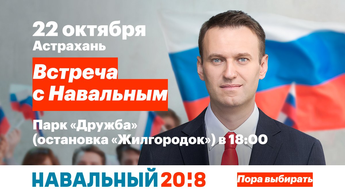 teamnavalny_ast's tweet photo. В #Астрахань едет #Навальный! Встреча пройдёт 22 октября, в парке «Дружба» (рядом с клубом АТРЗ) в 18:00. Мит��нг согласован. https://t.co/3zwunxW03F