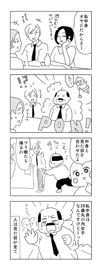 「私中身オヤジなんだよね～」とかいう女子はこうなってしまえ
＃女子 