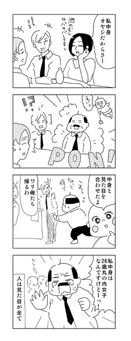 「私中身オヤジなんだよね～」とかいう女子はこうなってしまえ
＃女子 