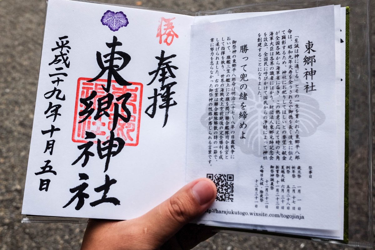 Twitter पर 東京御朱印マップ 原宿 竹下通り 裏の 東郷神社 へ参拝してきました 原宿にいるのを忘れてしまうような静寂で落ち着いた空間でした 御朱印 御朱印帳 T Co Chl9thamfy