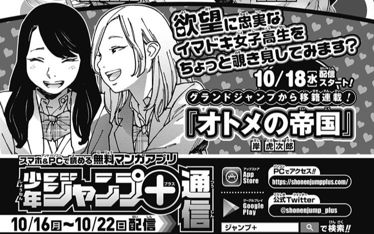 今日発売の少年ジャンプ内、ジャンプ+の告知ページにオトメ載っております!告知カットという形でもまさか岸虎次郎がジャンプに載る日が来るとは。そんなオトメの帝国は今月18日からジャンプ+で無料配信されます。よろしくお願いします! 