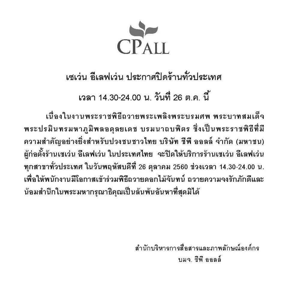 epnewsonline's tweet photo. #EPNEW 7-11 ประกาศปิดให้บริการทุกสาขาทั่วประเทศ ในวันที่ 26 ต.ค.นี้ ตั้งแต่เวลา 14.30-24.00 น. #รักพ่อหลวง #คิดถึงพ่อ #KingBhumibol https://t.co/QLQrmi8aIE