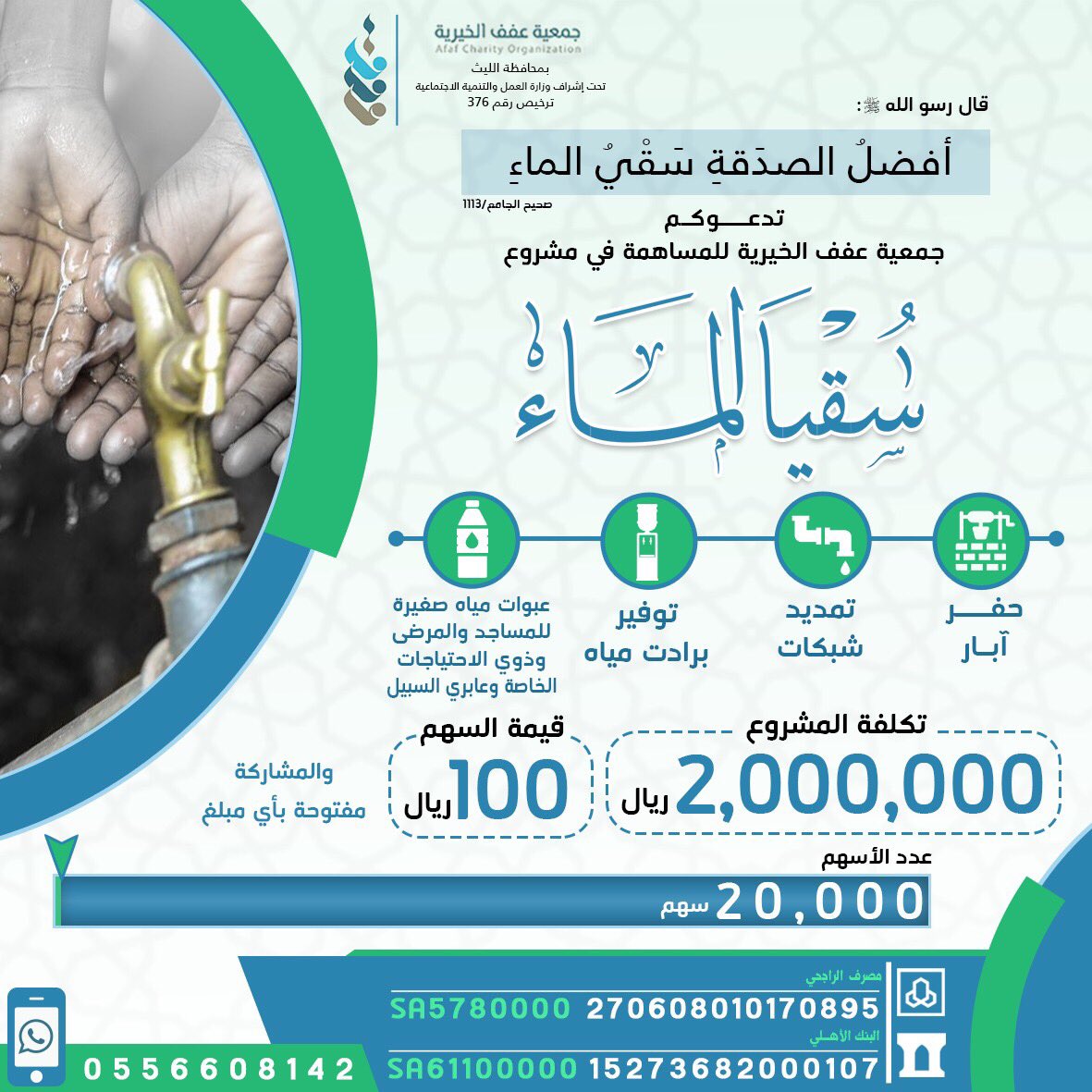 Dr_alqarnee's tweet image. 100 ﷼ قيمة سهم مبارك في #مشروع_سقيا_الماء لتشارك في حفر الآبار وتمديد شبكات المياه وتوفير البرادات والعبوات الصغيرة في المساجد وغيرها.