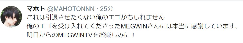 ひまぶつし速報 フォロー マホトが Megwin Tv に加入を発表 ファン 意味不明 Megwinとかどうでもいい Megwinが悪い ユーチューバーの中で断トツ人望が厚いのも納得したけどなー 昔megwinとコラボしてヘコヘコしてた現大物ユーチューバーは総