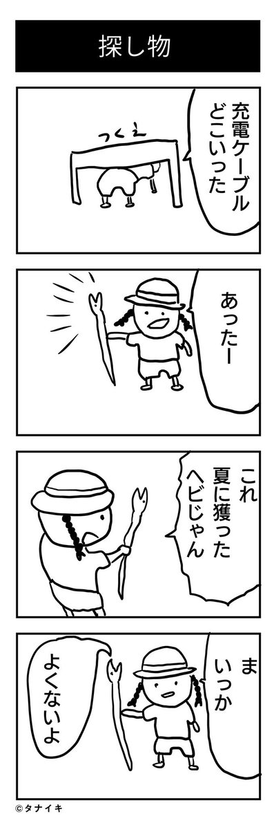 今日の4コマ漫画 です。タイトルは『探し物』#4コマ漫画

さむいよ 
