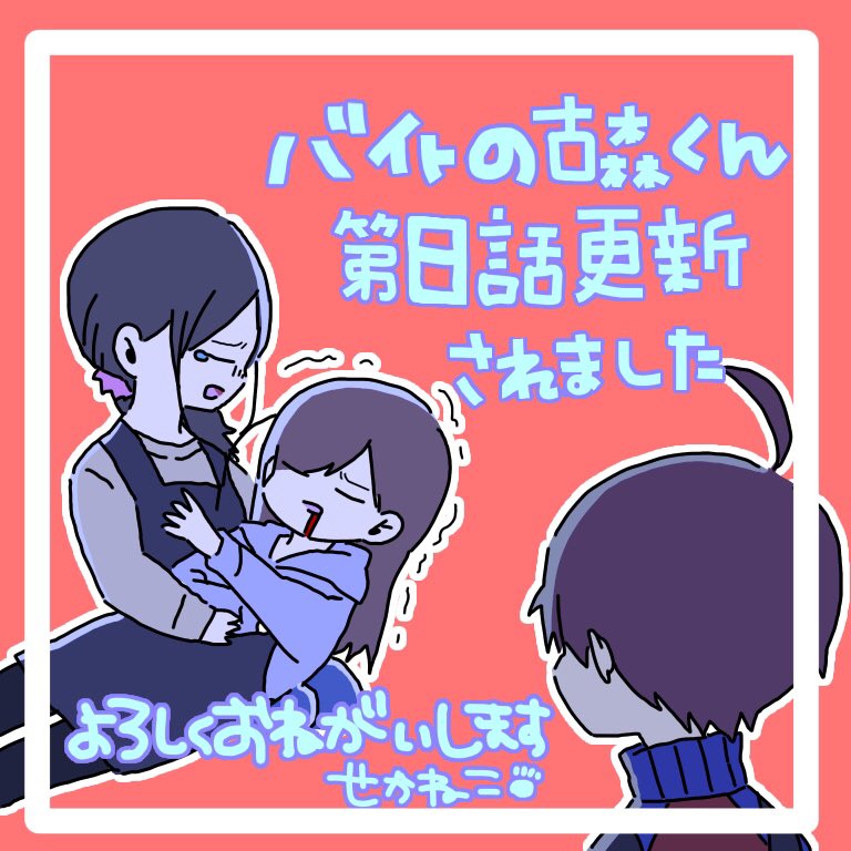 バイトの古森くん今週も更新されました～！せかねこさんの謎の死因は↓↓↓でご確認ください。

 #pixivコミック 